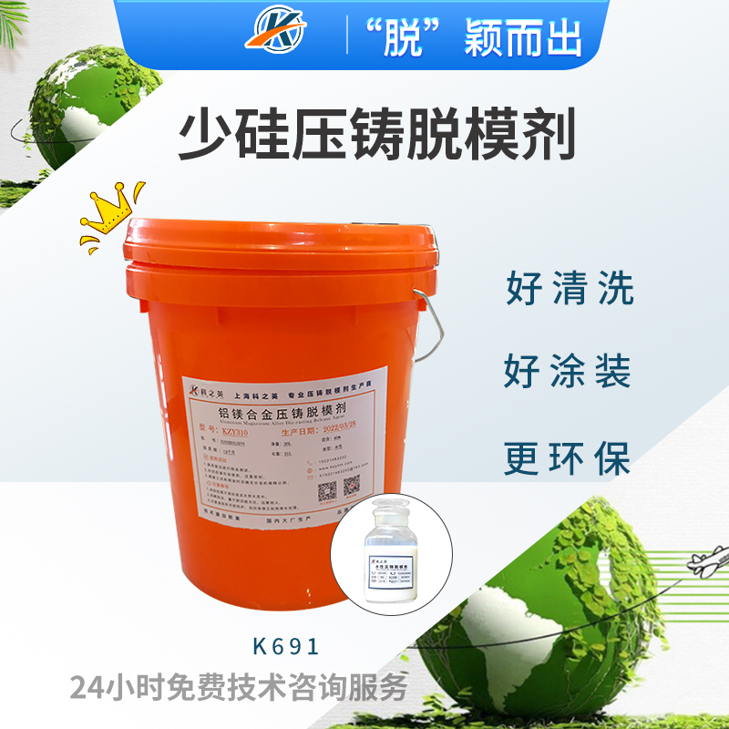 科之英K6911少硅壓鑄脫模劑 適用好請(qǐng)洗場(chǎng)合