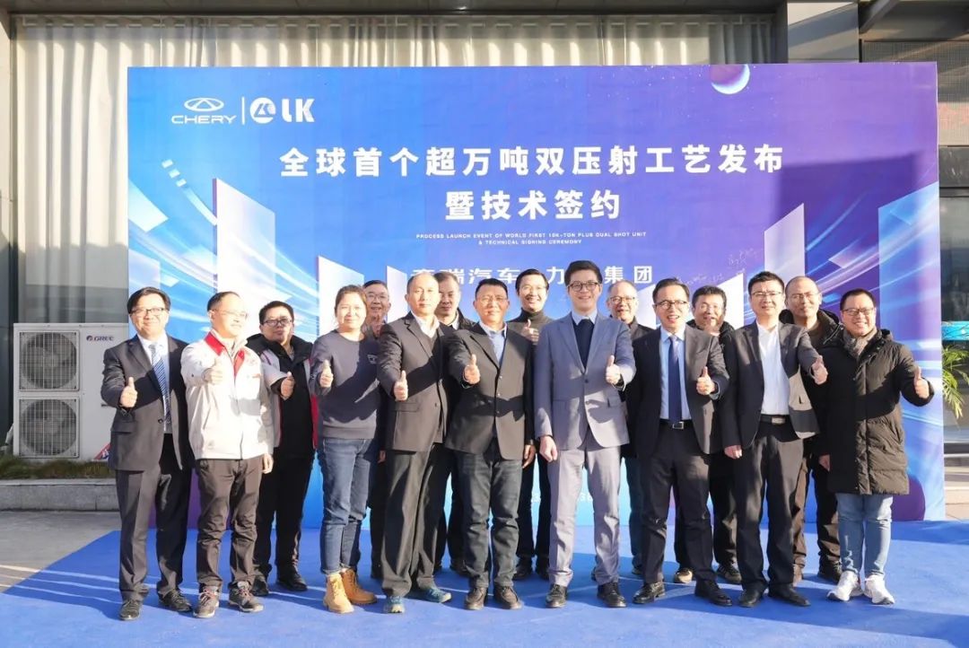 力勁集團&奇瑞汽車全球首個超萬噸雙壓射工藝發(fā)布暨技術(shù)簽約